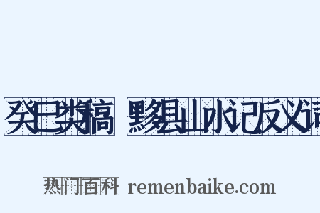 癸巳类稿·黟县山水记反义词是什么意思的图片